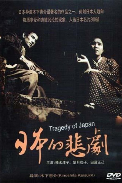 Caratula, cartel, poster o portada de A Japanese Tragedy (Tragedy of Japan)