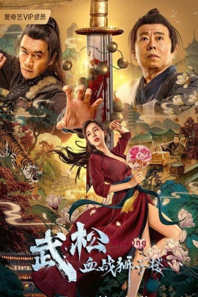 Caratula, cartel, poster o portada de Wu Song\'s Bloody Battle With Lion House