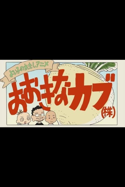 Caratula, cartel, poster o portada de A Good Child’s History Anime: The Giant Turnip (Inc.)