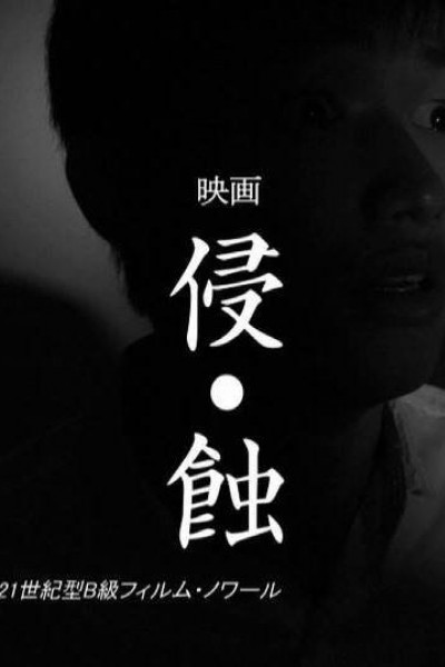 Caratula, cartel, poster o portada de Shin-Shoku