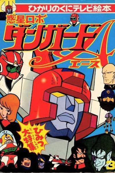 Caratula, cartel, poster o portada de Planet Robot Danguard Ace