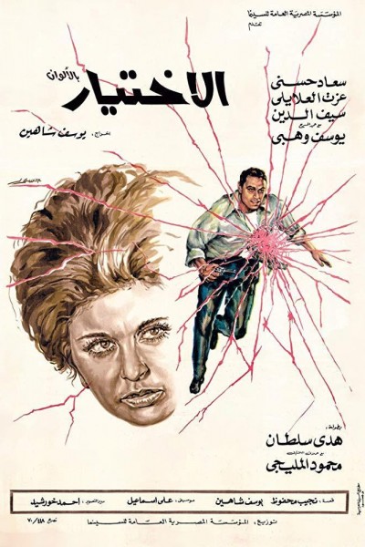 Caratula, cartel, poster o portada de Al-ikhtiyar