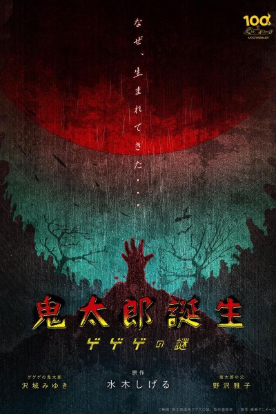 Caratula, cartel, poster o portada de The Birth of Kitaro: The Mystery of GeGeGe