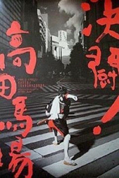 Caratula, cartel, poster o portada de Duelo en Takadanobaba