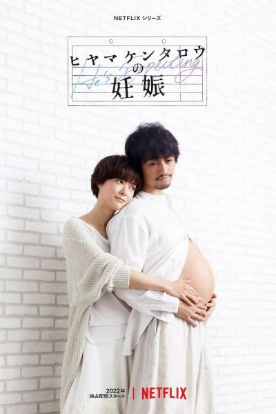 Caratula, cartel, poster o portada de Kentaro está embarazado