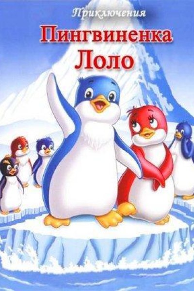 Cubierta de Las aventuras de Lolo el pingüino