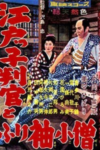 Caratula, cartel, poster o portada de Magistrate Toyama 4: Edo Official and Apprentice