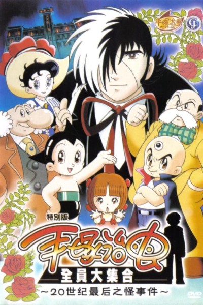 Caratula, cartel, poster o portada de Tezuka Osamu Collection: 20th Century Last Miracle