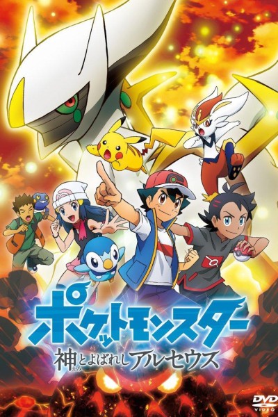 Caratula, cartel, poster o portada de Pokémon: Las crónicas de Arceus