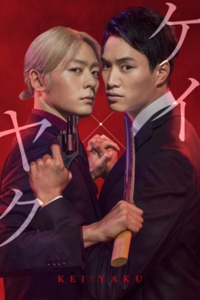 Caratula, cartel, poster o portada de Kei x Yaku: Dangerous Partners