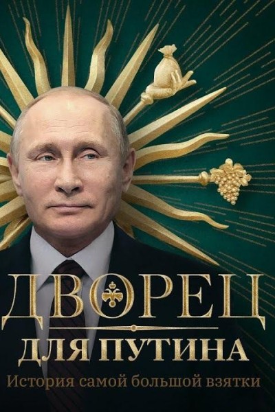 Caratula, cartel, poster o portada de A Palace for Putin. The Story of the Biggest Bribe
