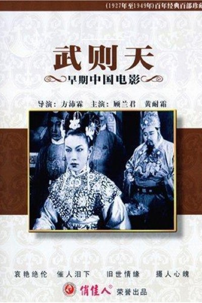 Caratula, cartel, poster o portada de Wu Zetian