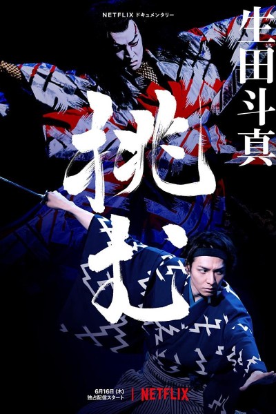 Caratula, cartel, poster o portada de Toma Ikuta canta, baila e interpreta kabuki