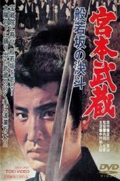 Caratula, cartel, poster o portada de Miyamoto Musashi 2: Showdown at Hannyazaka Heights