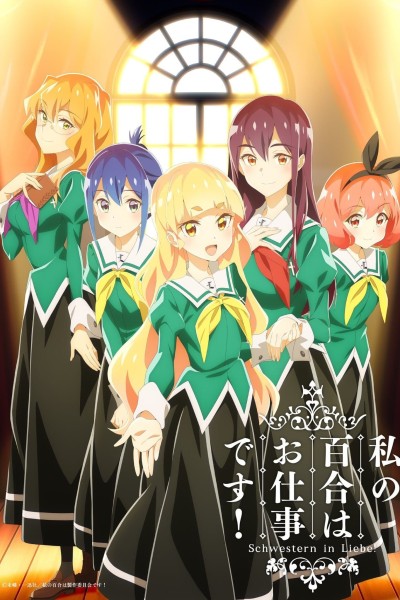 Caratula, cartel, poster o portada de Watashi no Yuri wa Oshigoto Desu!