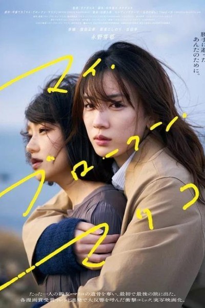 Caratula, cartel, poster o portada de My Broken Mariko