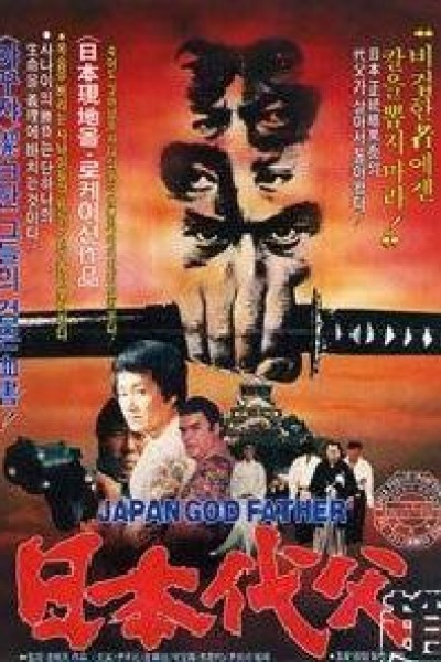 Caratula, cartel, poster o portada de The Japanese Godfather