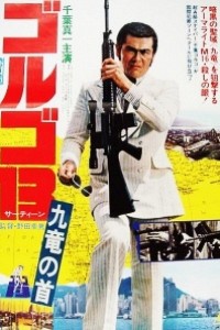 Caratula, cartel, poster o portada de Golgo 13