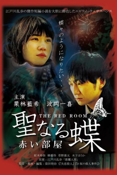 Caratula, cartel, poster o portada de The Butterfly Collector: The Red Room