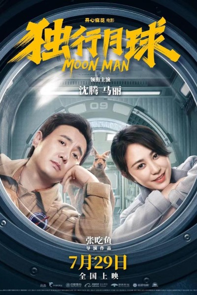 Caratula, cartel, poster o portada de Du xing yue qiu (Moon Man)