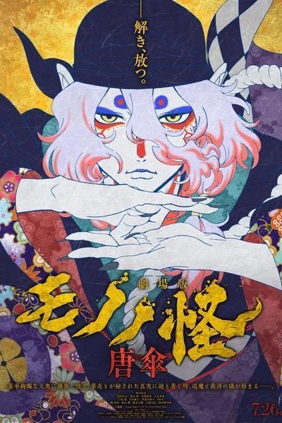 Caratula, cartel, poster o portada de Mononoke: El fantasma bajo la lluvia