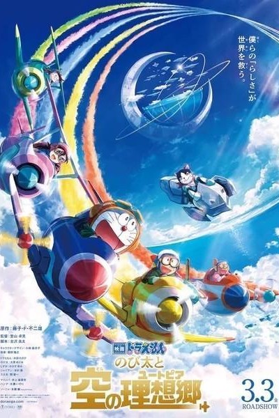 Caratula, cartel, poster o portada de Doraemon the Movie 2023: Nobita's Sky Utopia