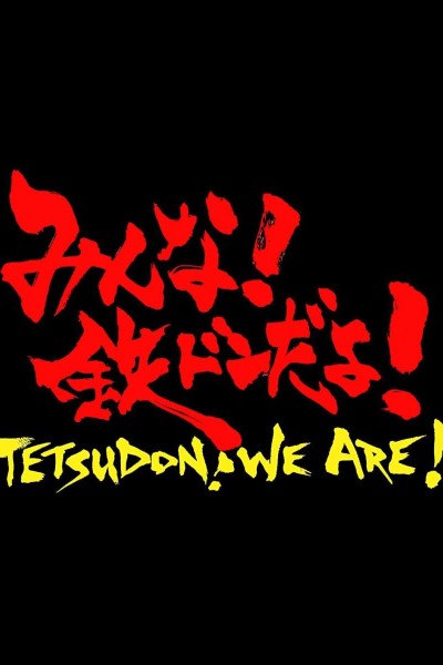 Caratula, cartel, poster o portada de Tetsudon! We Are!