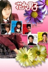 Caratula, cartel, poster o portada de Hana Yori Dango