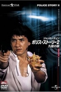 Caratula, cartel, poster o portada de Superpolicía en apuros (Police Story 2)