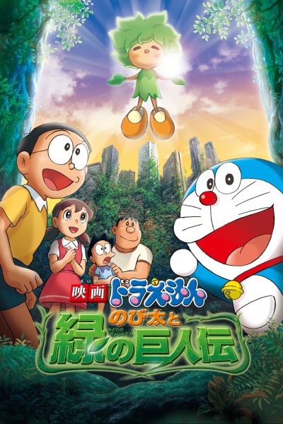 Caratula, cartel, poster o portada de Doraemon y el Reino de Kibo