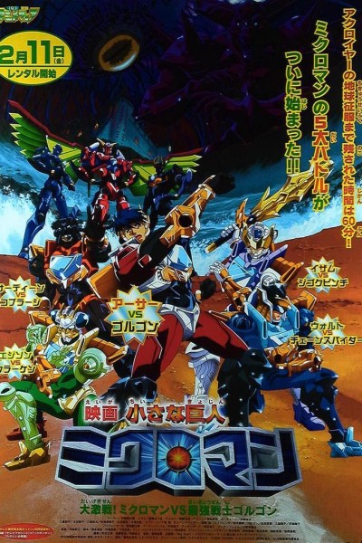 Cubierta de Chiisana Kyōjin Microman: Daigekisen! Microman VS Saikyō Senshi Gorgon