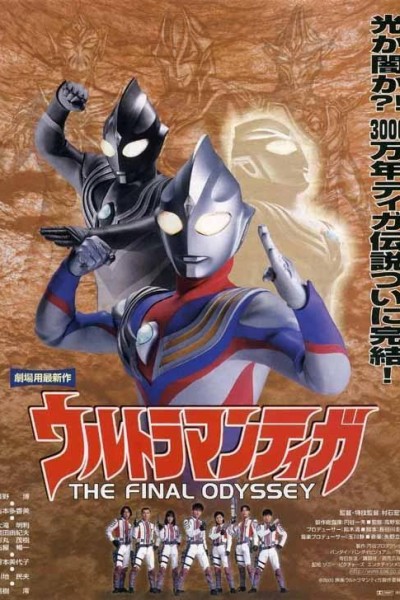Caratula, cartel, poster o portada de Ultraman Tiga: The Final Odyssey
