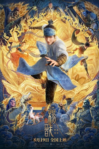 Caratula, cartel, poster o portada de New Gods: Yang Jian
