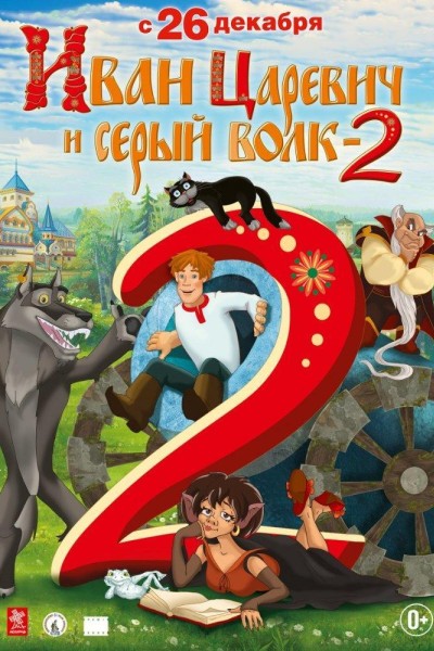 Caratula, cartel, poster o portada de Ivan Tsarevich i Seryy Volk 2 (AKA Иван Царевич и Серый Волк 2)