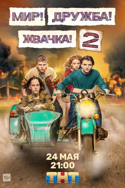 Caratula, cartel, poster o portada de Mir! Druzhba! Zhvachka!