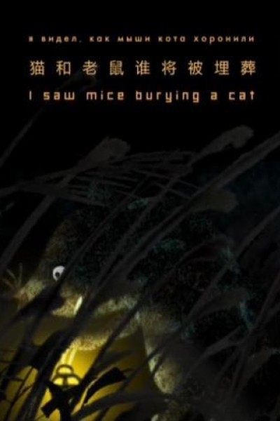 Caratula, cartel, poster o portada de I Saw Mice Burying a Cat