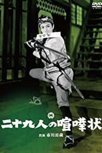 Caratula, cartel, poster o portada de Nijukyu-nin no Kenka-jo