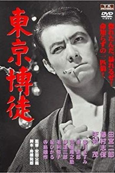 Caratula, cartel, poster o portada de Tôkyô bakuto