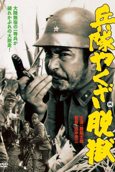 Caratula, cartel, poster o portada de Heitai yakuza datsugoku