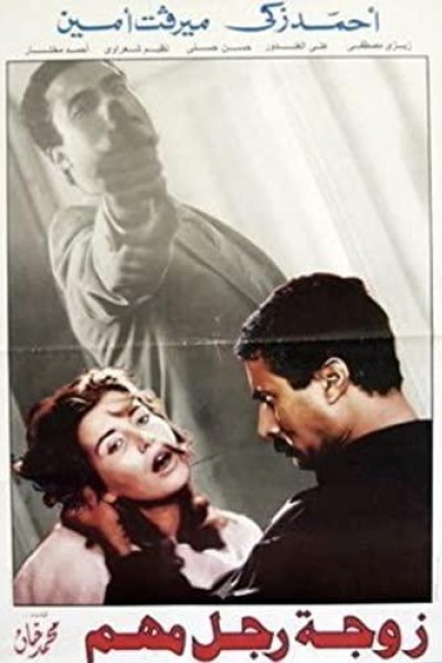 Caratula, cartel, poster o portada de The Wife of an Important Man