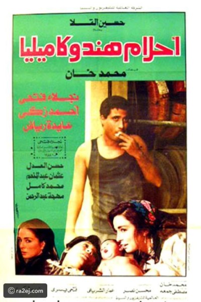 Caratula, cartel, poster o portada de Ahlam Hind we Kamilia