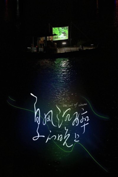 Caratula, cartel, poster o portada de The Sail of Cinema