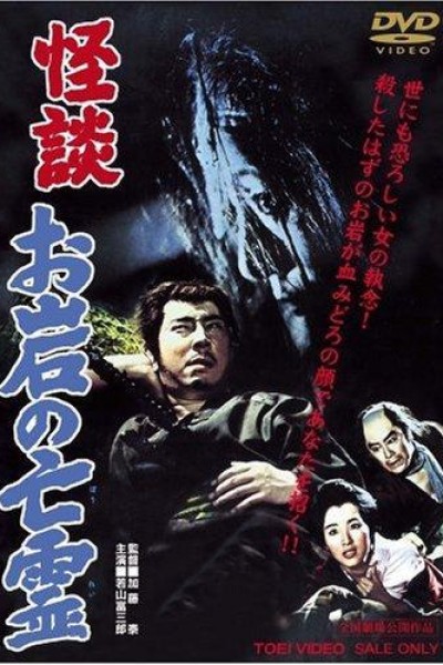 Caratula, cartel, poster o portada de Ghost of Oiwa
