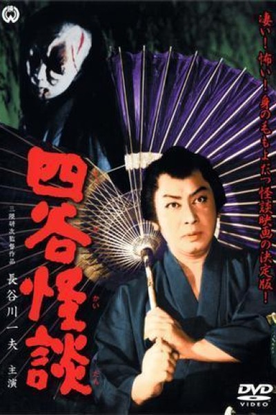 Caratula, cartel, poster o portada de Yotsuya kaidan
