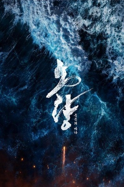 Caratula, cartel, poster o portada de Noryang: Sea of Death