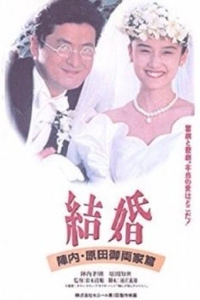 Caratula, cartel, poster o portada de Marriage: Jinnai-Harada Family Chapter