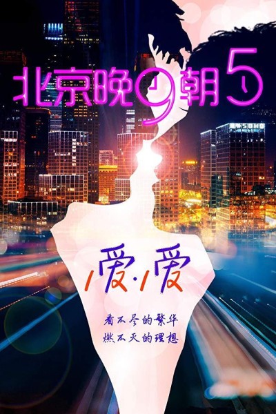 Caratula, cartel, poster o portada de Good Night Beijing