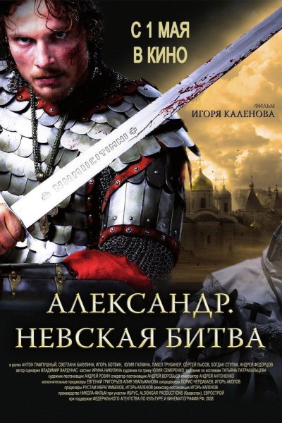 Caratula, cartel, poster o portada de Alexander. The Neva Battle