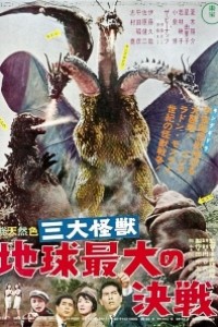 Caratula, cartel, poster o portada de Godzilla contra Ghidorah, el dragón de tres cabezas