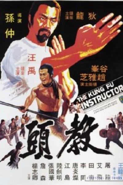 Caratula, cartel, poster o portada de The Kung Fu Instructor